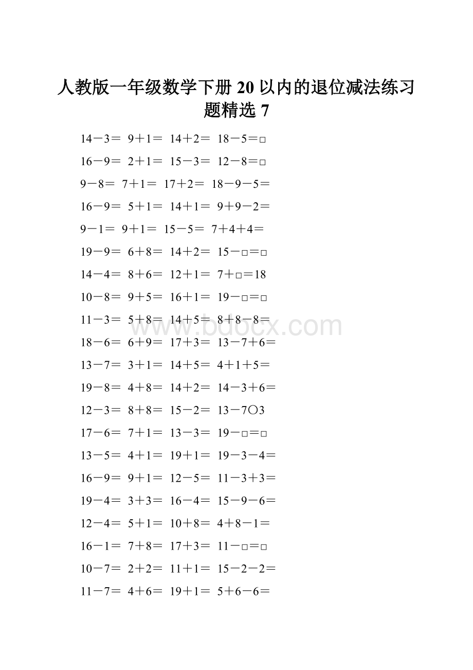 人教版一年级数学下册20以内的退位减法练习题精选7.docx