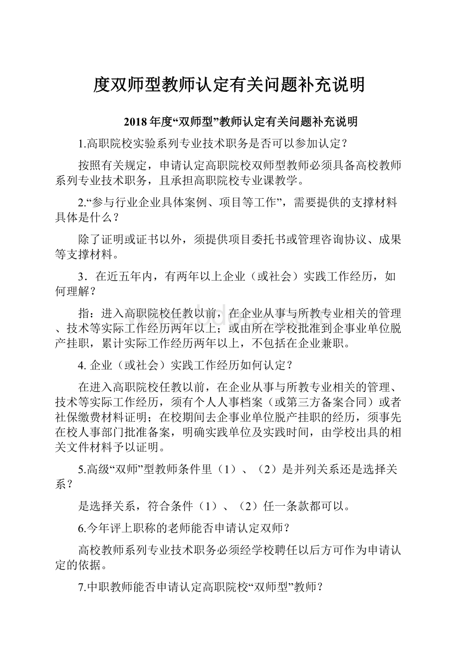 度双师型教师认定有关问题补充说明.docx