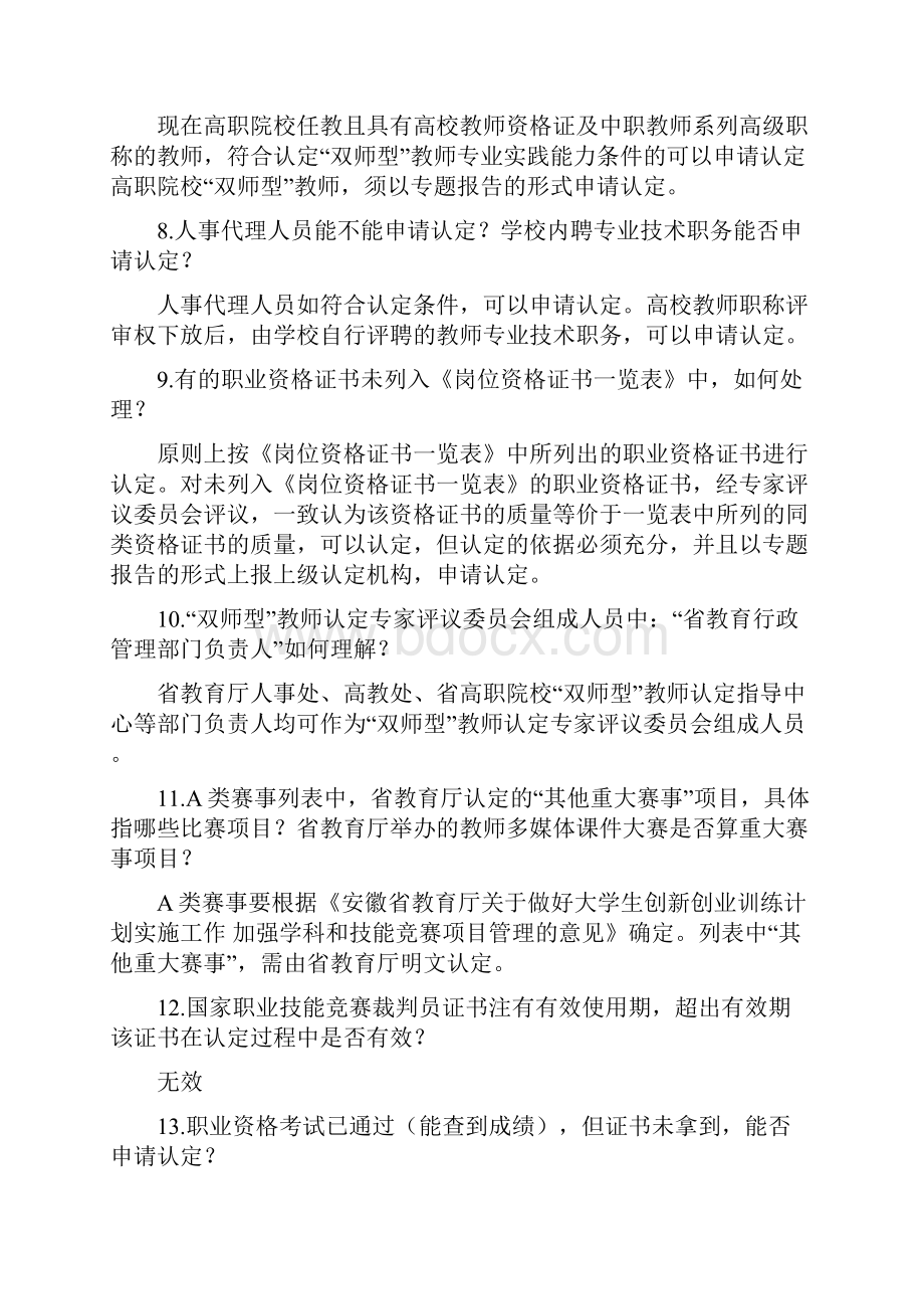 度双师型教师认定有关问题补充说明.docx_第2页