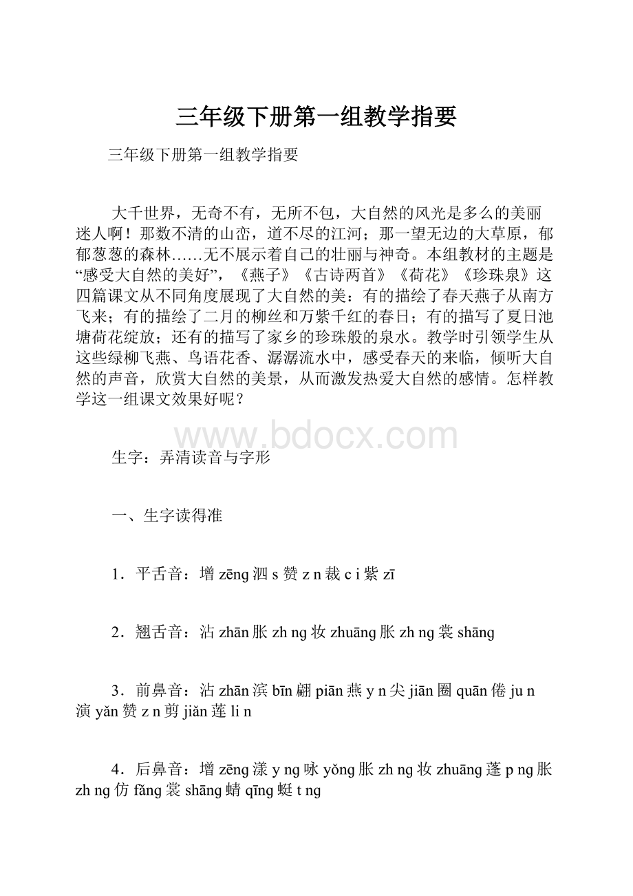 三年级下册第一组教学指要.docx