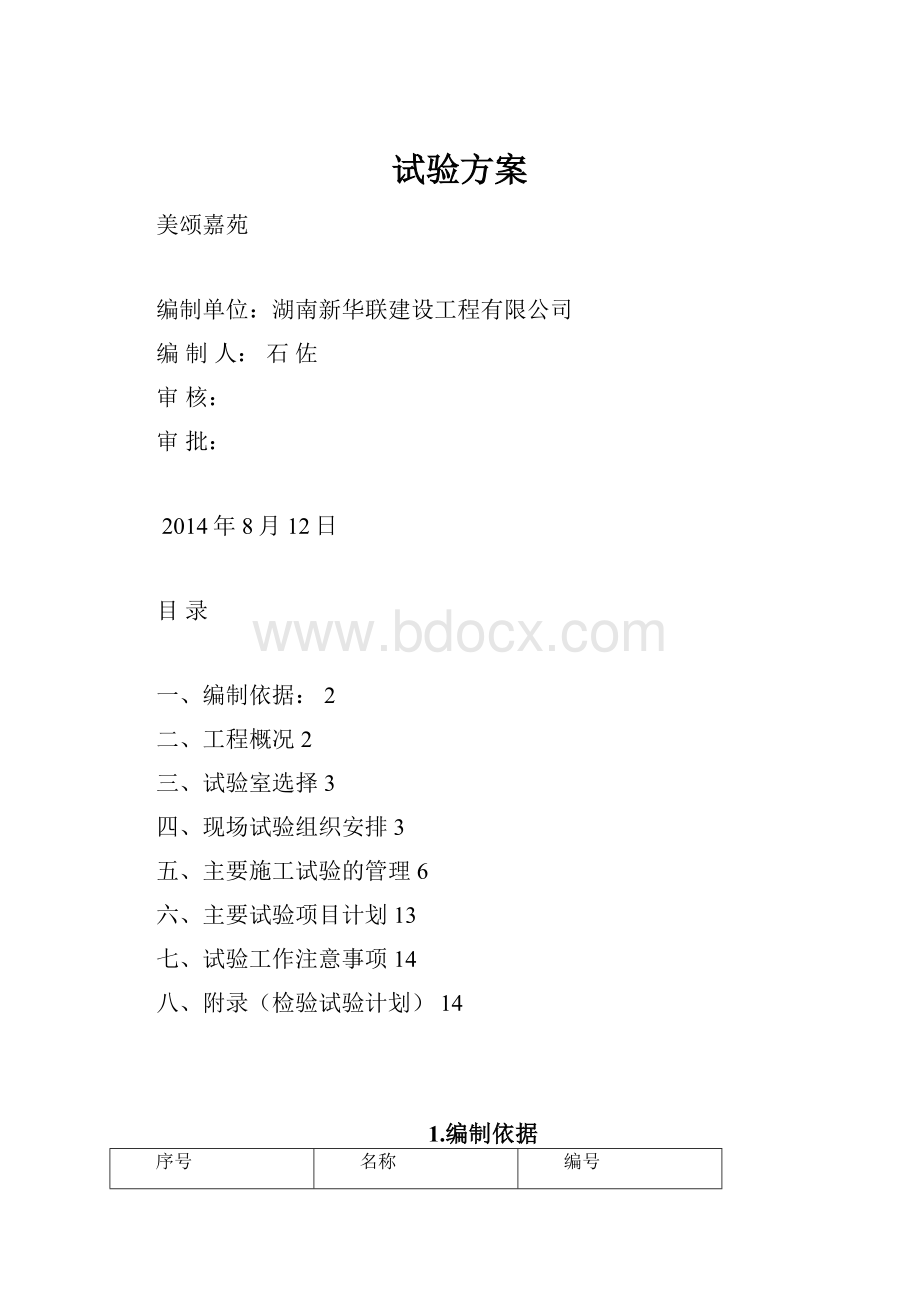 试验方案.docx