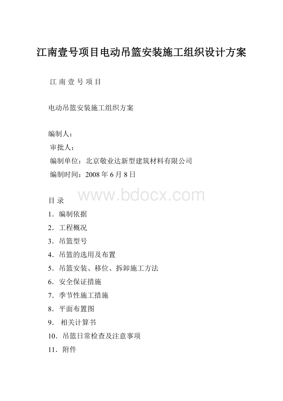 江南壹号项目电动吊篮安装施工组织设计方案.docx