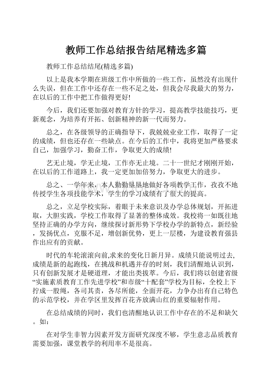 教师工作总结报告结尾精选多篇.docx_第1页