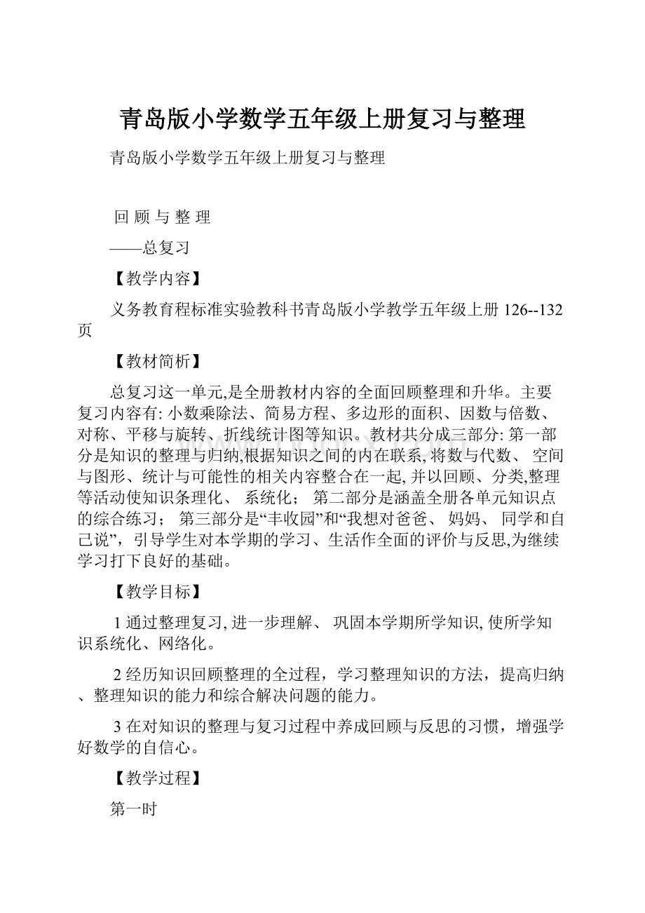 青岛版小学数学五年级上册复习与整理.docx_第1页