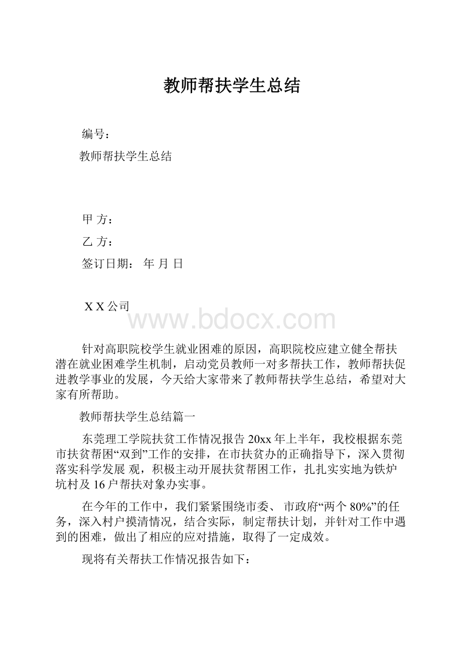 教师帮扶学生总结.docx