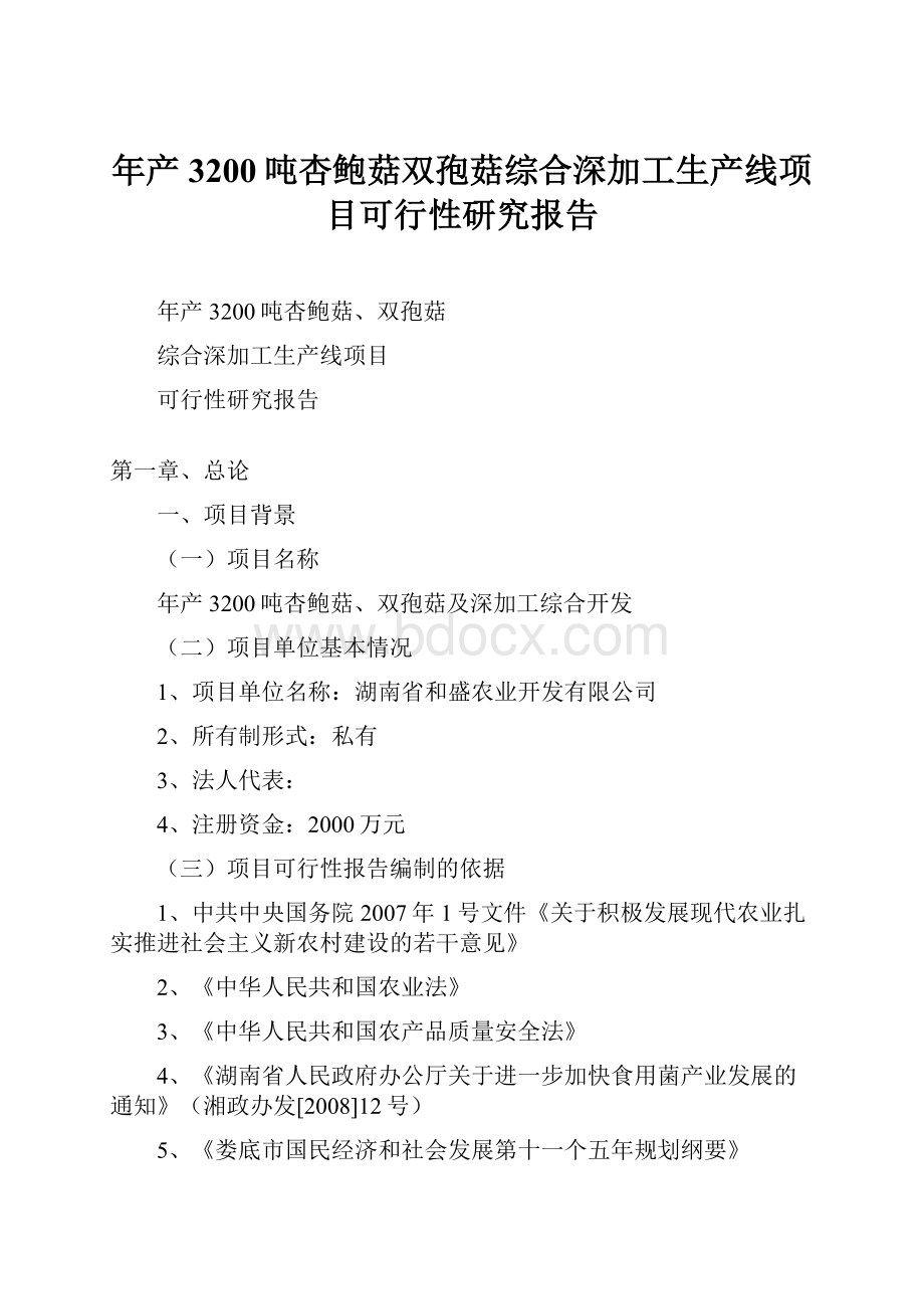 年产3200吨杏鲍菇双孢菇综合深加工生产线项目可行性研究报告.docx_第1页