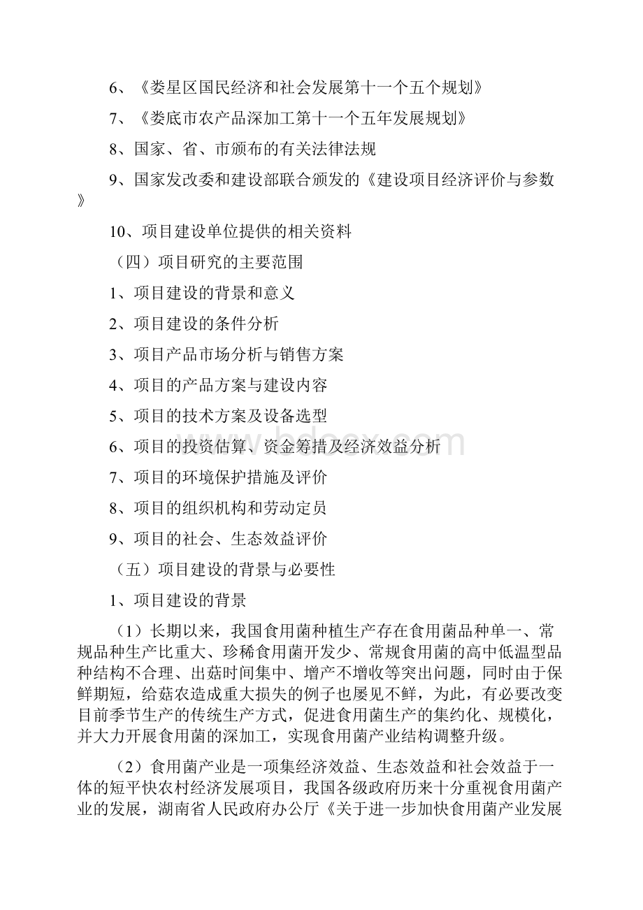 年产3200吨杏鲍菇双孢菇综合深加工生产线项目可行性研究报告.docx_第2页