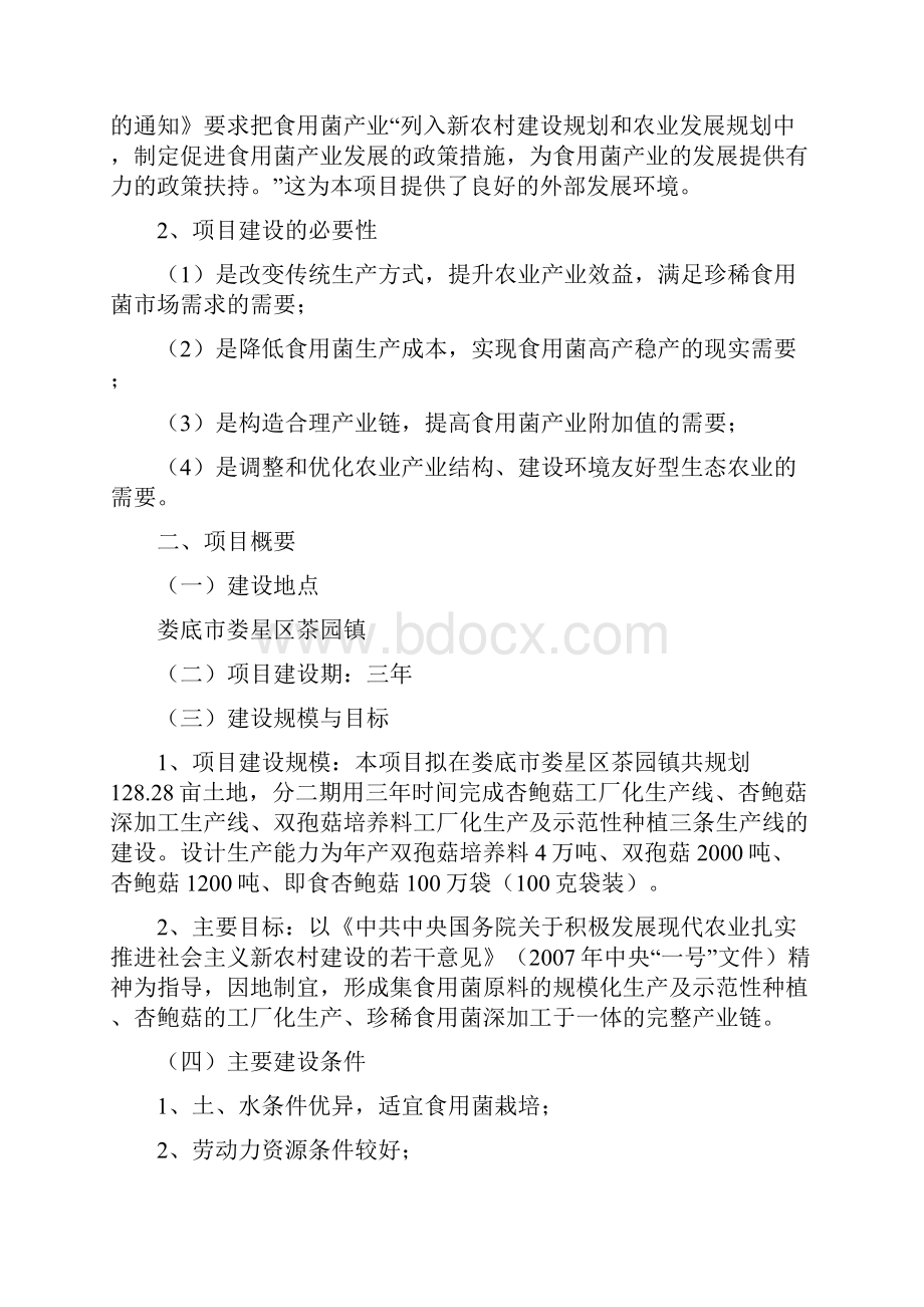 年产3200吨杏鲍菇双孢菇综合深加工生产线项目可行性研究报告.docx_第3页