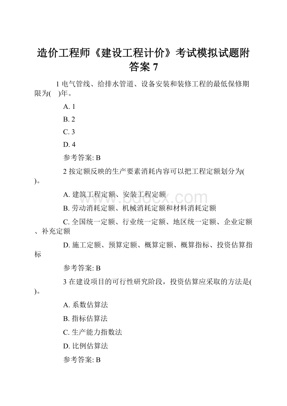 造价工程师《建设工程计价》考试模拟试题附答案7.docx