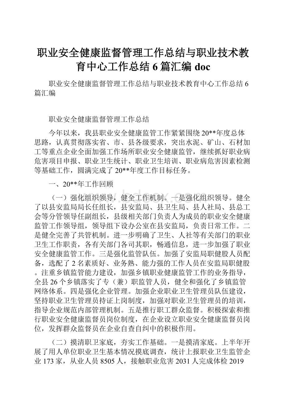 职业安全健康监督管理工作总结与职业技术教育中心工作总结6篇汇编doc.docx_第1页