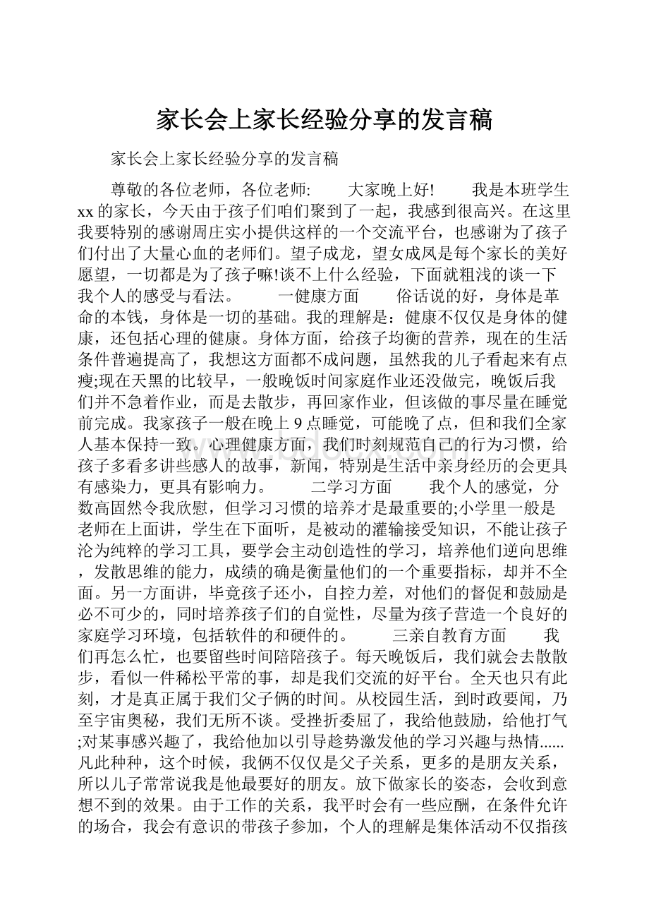 家长会上家长经验分享的发言稿.docx