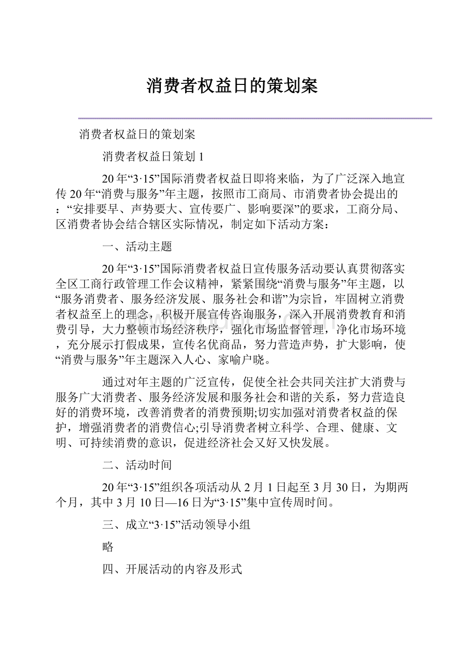 消费者权益日的策划案.docx