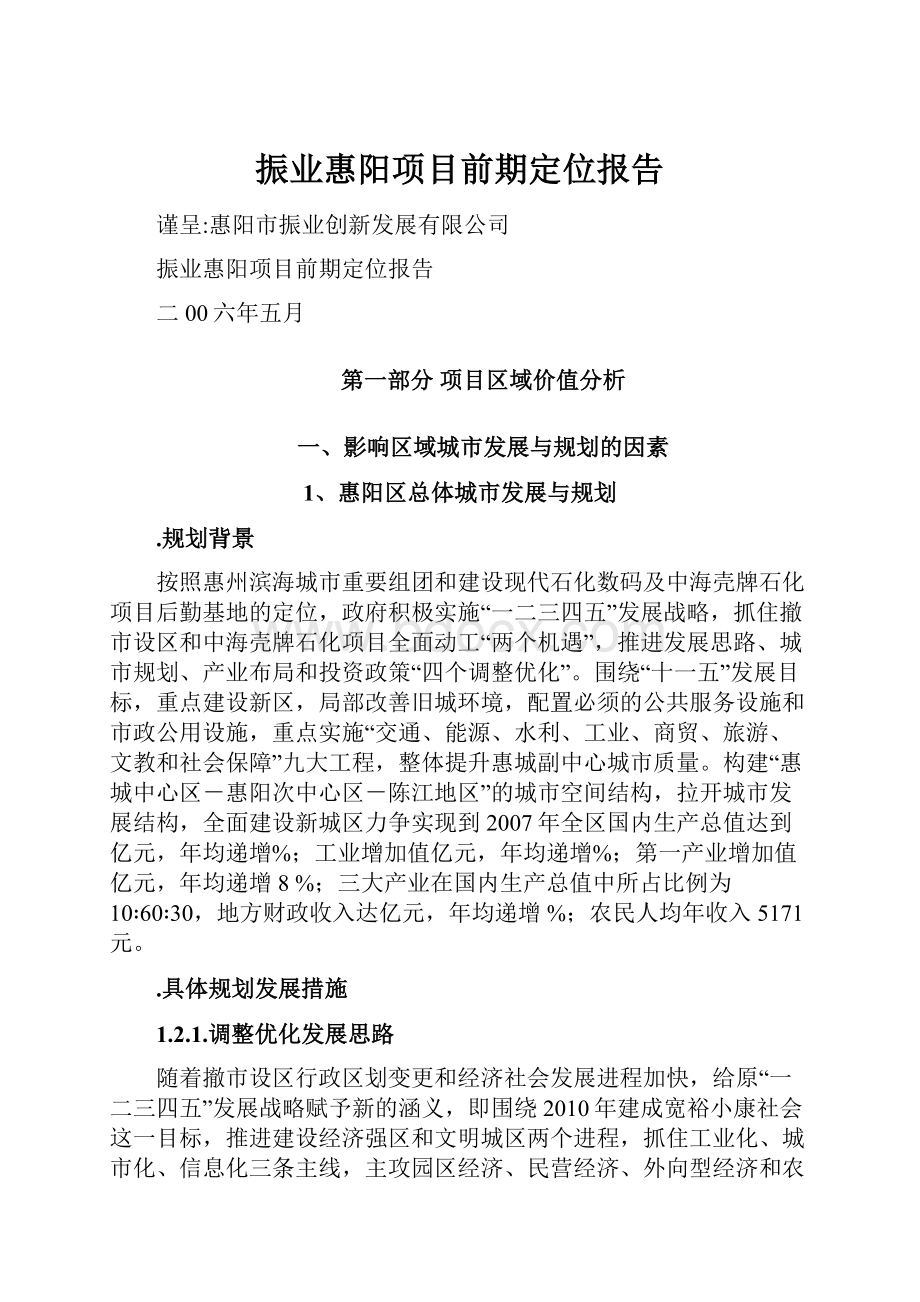 振业惠阳项目前期定位报告.docx