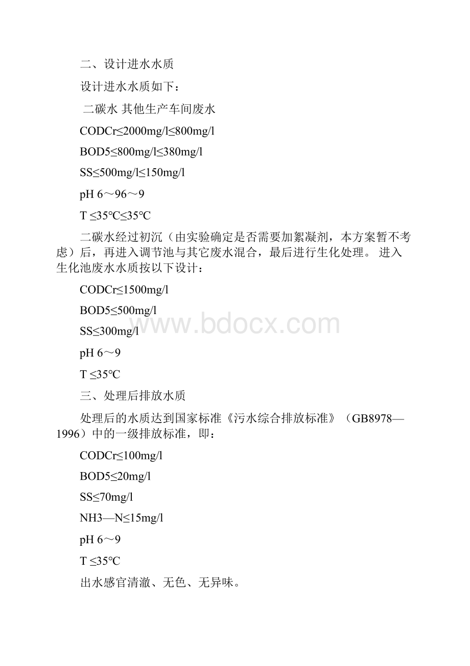 制糖污水处理工程工艺技术初步方案.docx_第2页