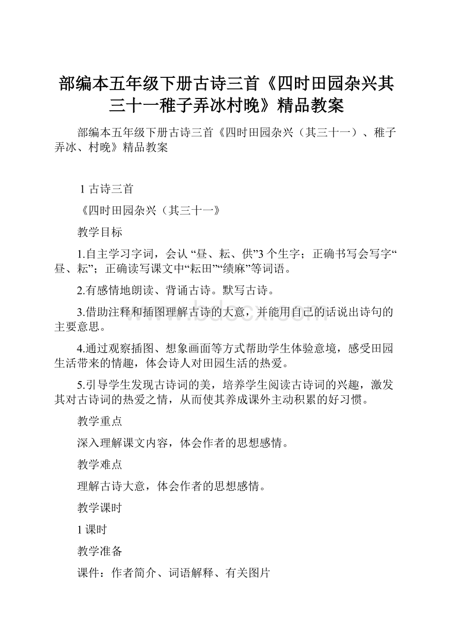 部编本五年级下册古诗三首《四时田园杂兴其三十一稚子弄冰村晚》精品教案.docx_第1页