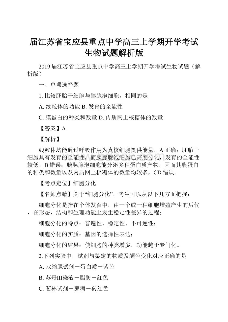 届江苏省宝应县重点中学高三上学期开学考试生物试题解析版.docx