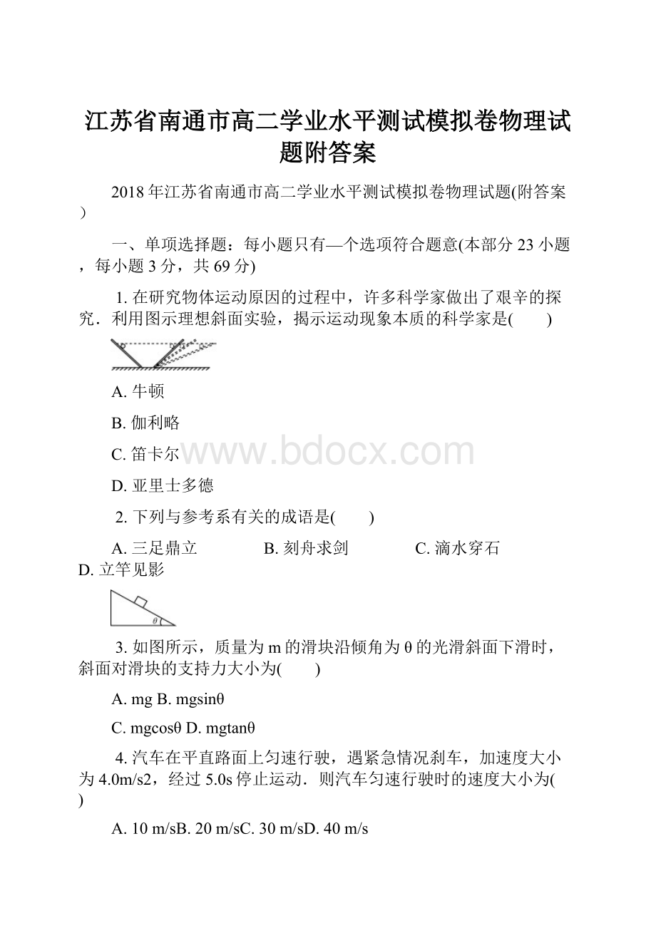 江苏省南通市高二学业水平测试模拟卷物理试题附答案.docx