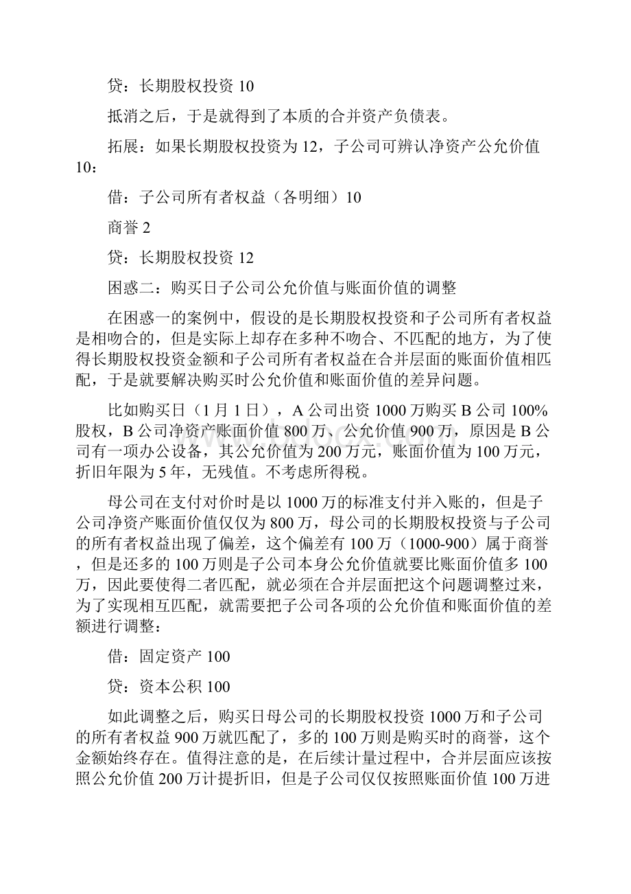 会计经验中级会计实务合并报表的十大困惑.docx_第2页