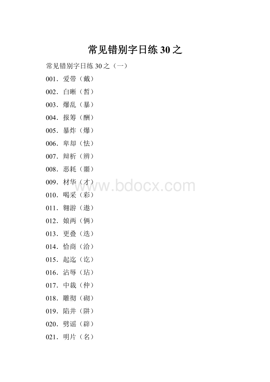 常见错别字日练30之.docx