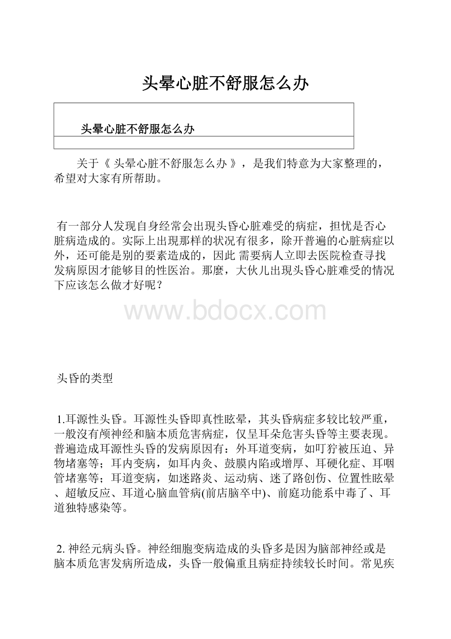 头晕心脏不舒服怎么办.docx_第1页