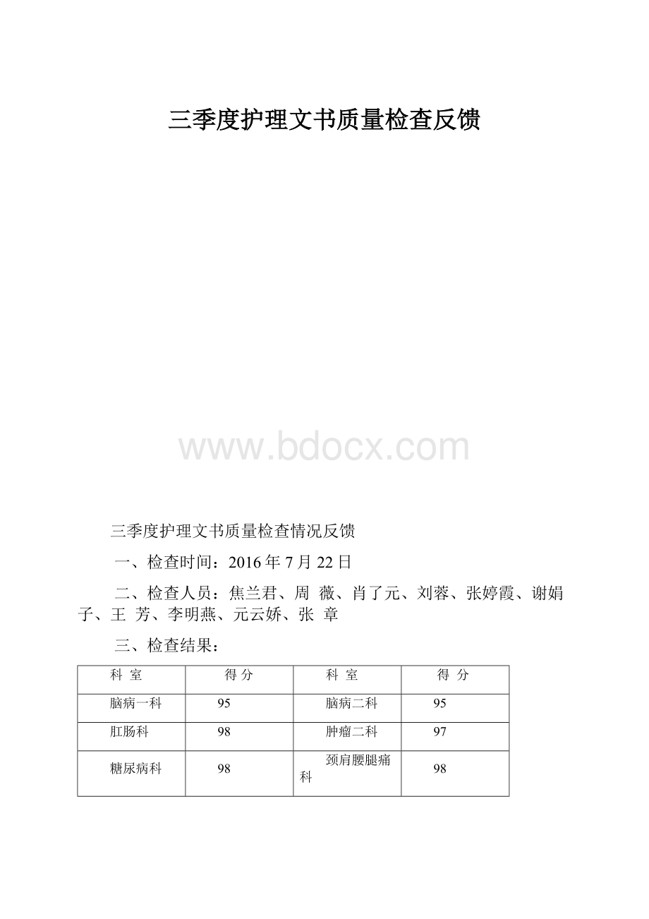 三季度护理文书质量检查反馈.docx_第1页