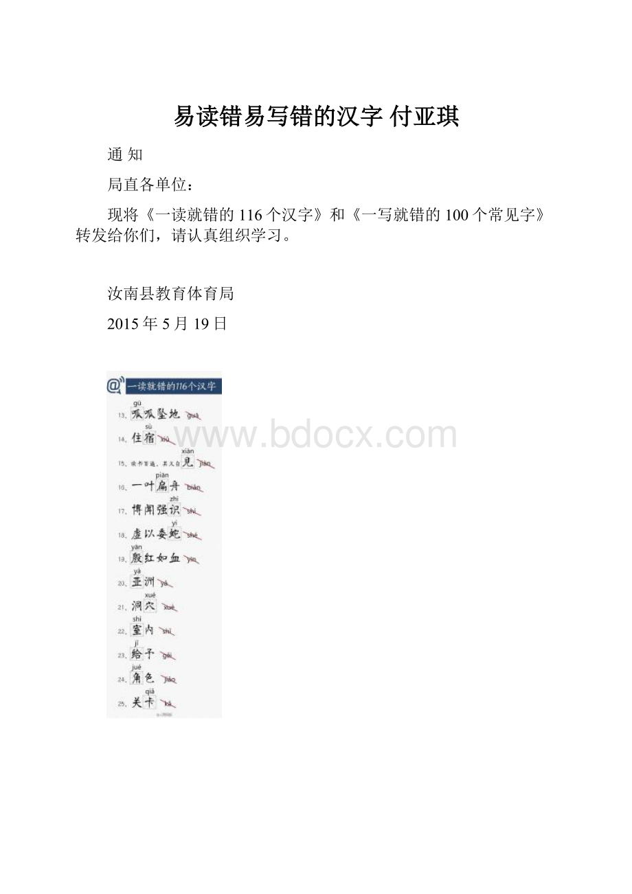 易读错易写错的汉字付亚琪.docx_第1页