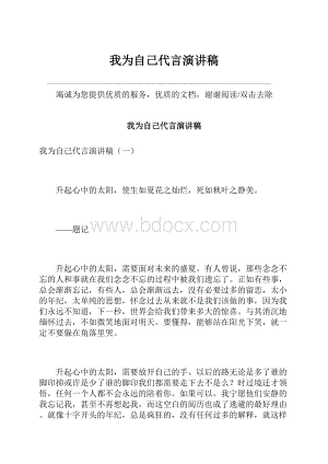 我为自己代言演讲稿.docx