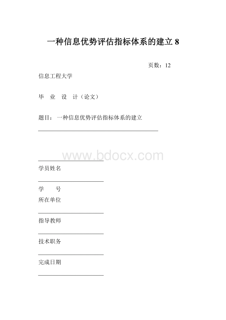 一种信息优势评估指标体系的建立8.docx_第1页