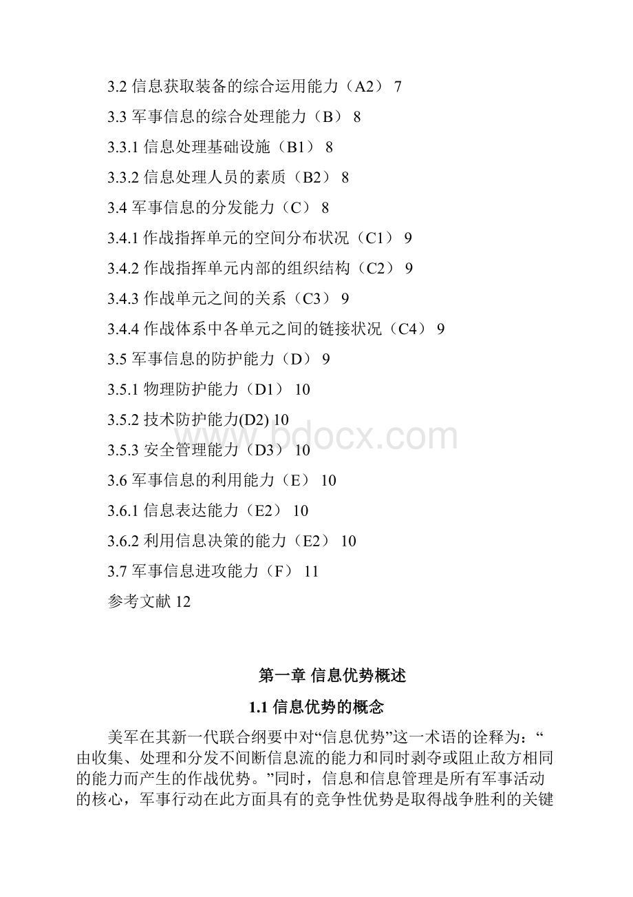 一种信息优势评估指标体系的建立8.docx_第3页