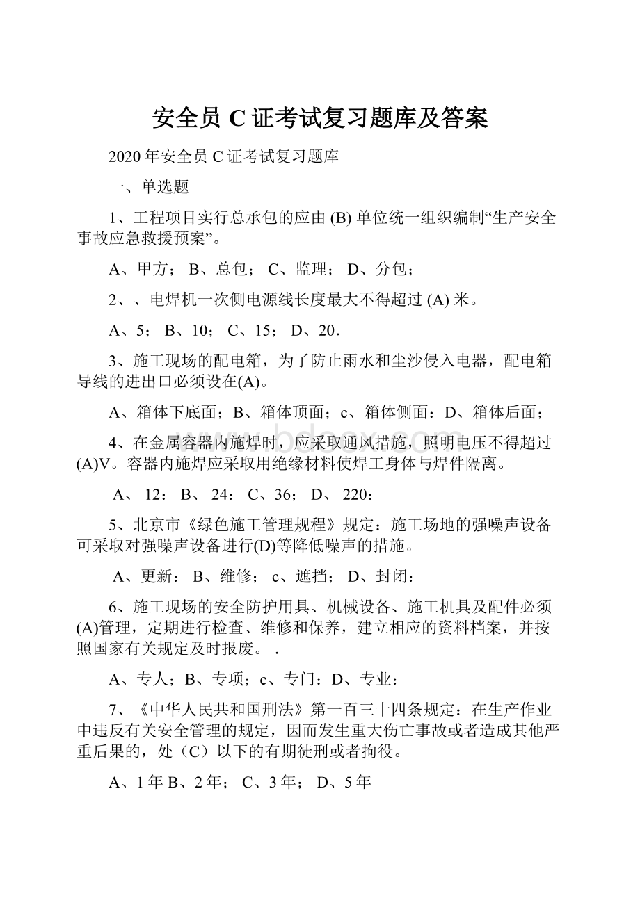 安全员C证考试复习题库及答案.docx