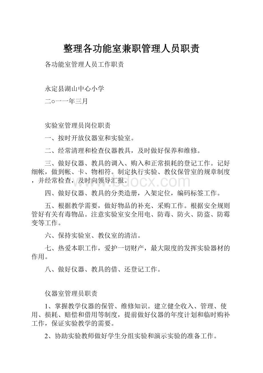 整理各功能室兼职管理人员职责.docx_第1页