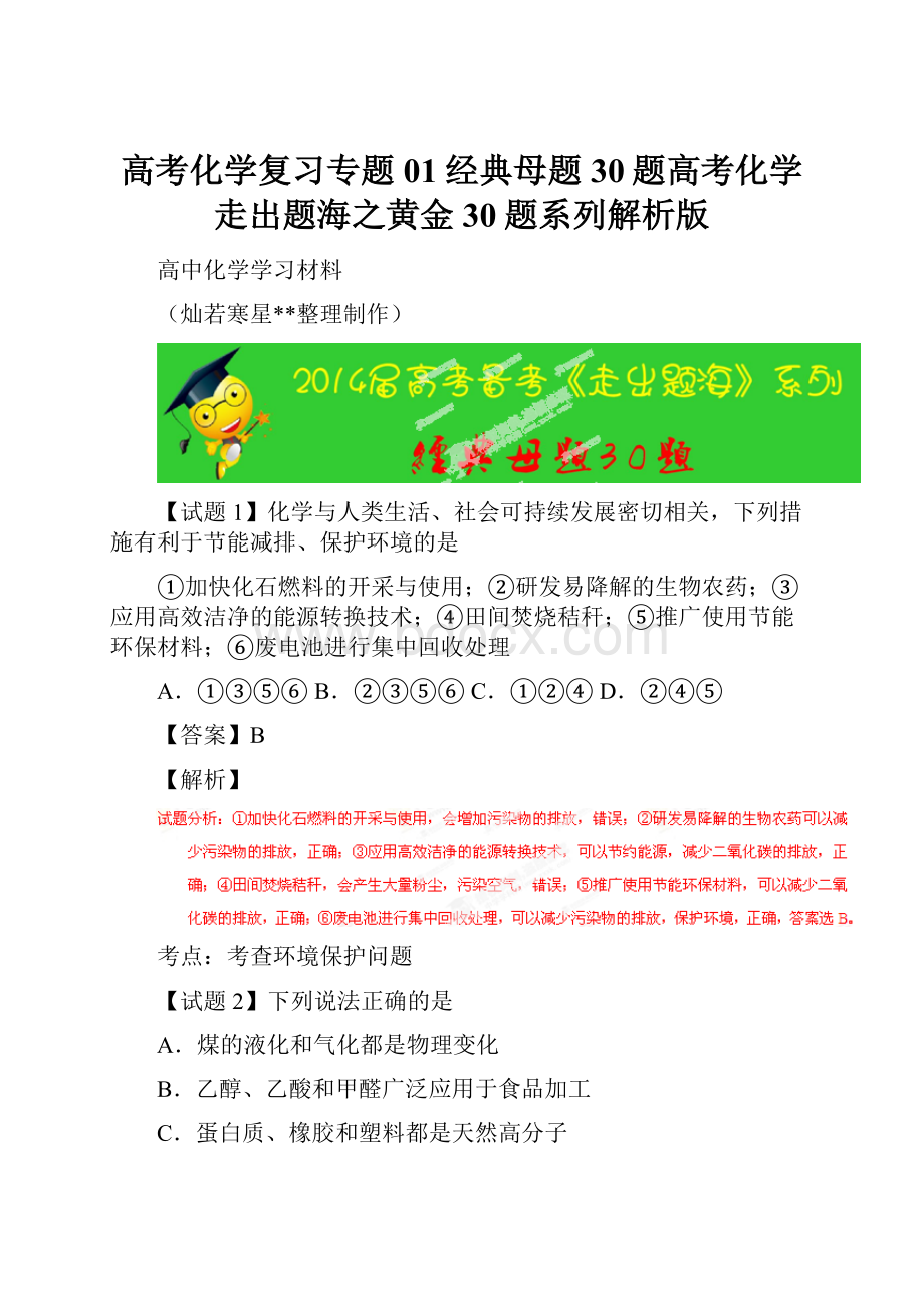 高考化学复习专题01经典母题30题高考化学走出题海之黄金30题系列解析版.docx