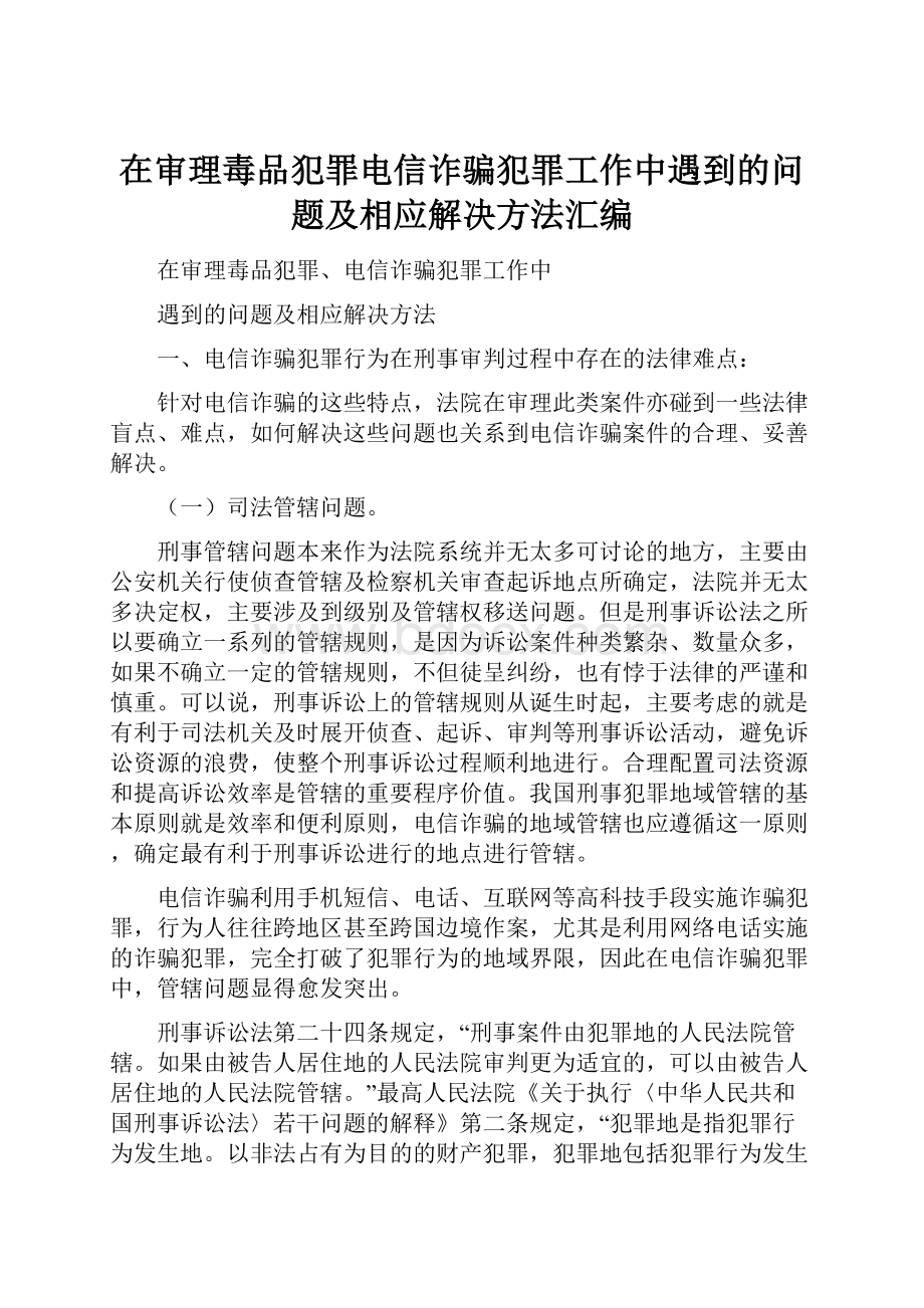 在审理毒品犯罪电信诈骗犯罪工作中遇到的问题及相应解决方法汇编.docx_第1页