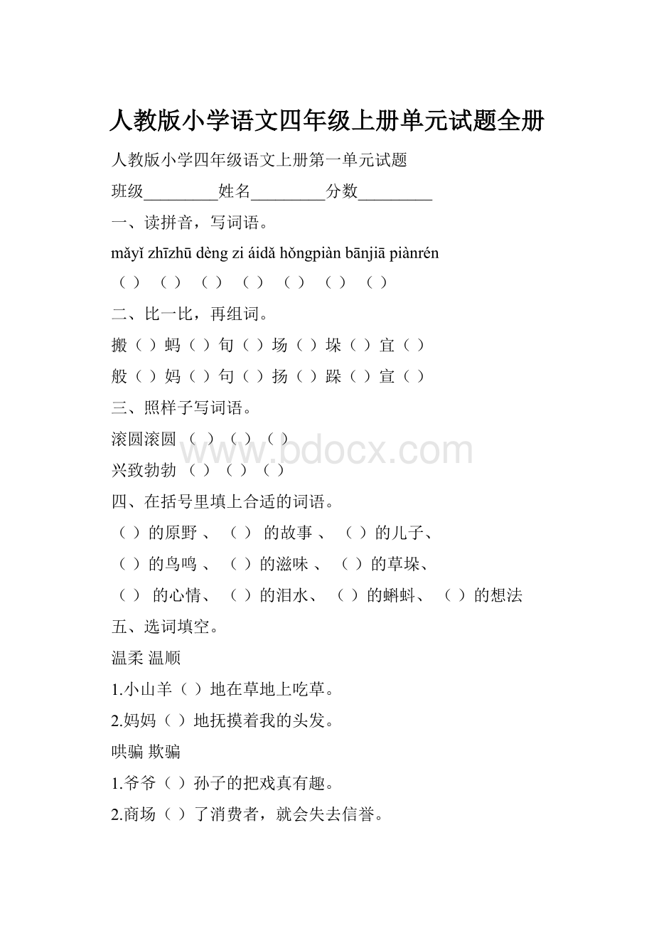 人教版小学语文四年级上册单元试题全册.docx