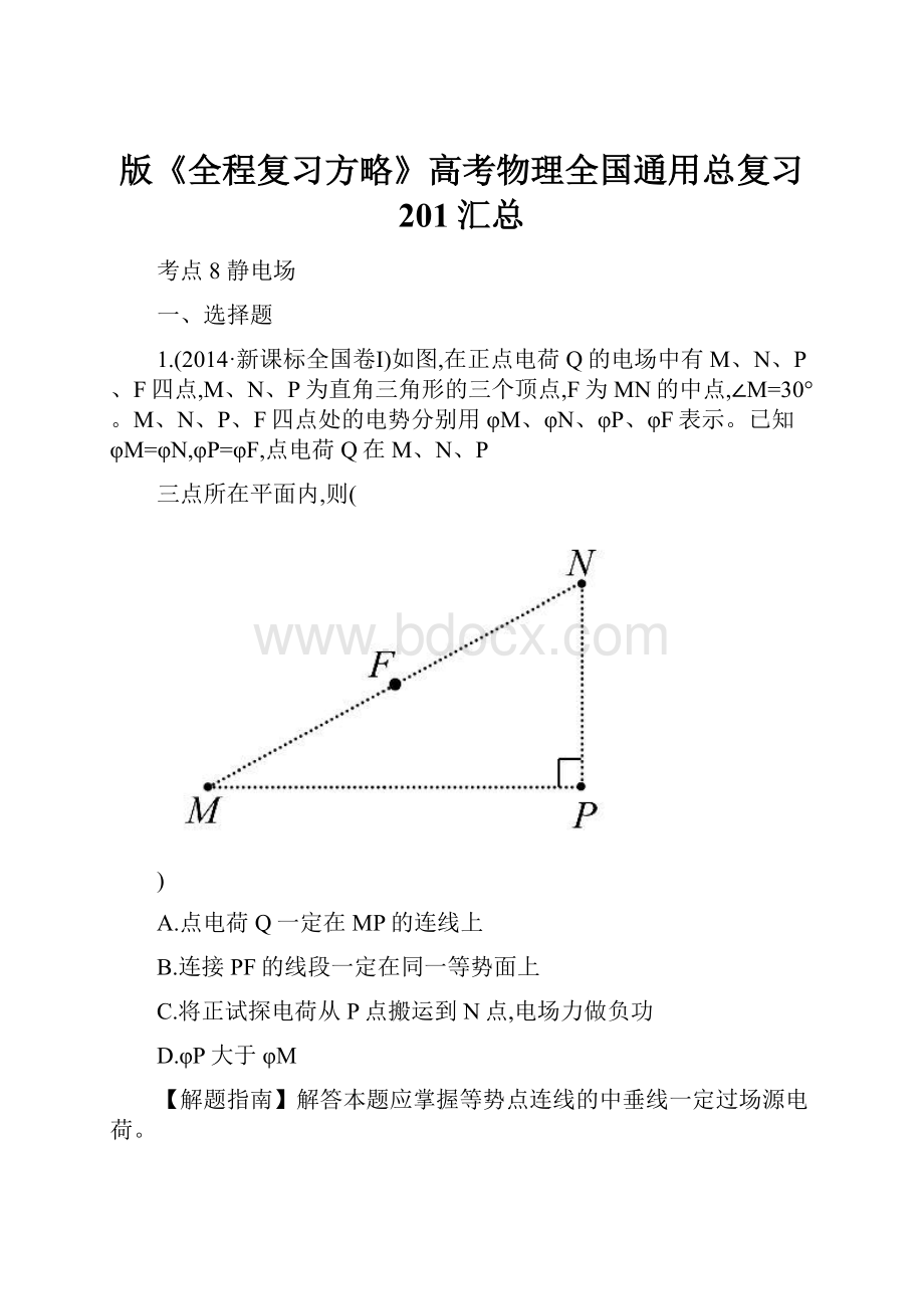 版《全程复习方略》高考物理全国通用总复习 201汇总.docx_第1页