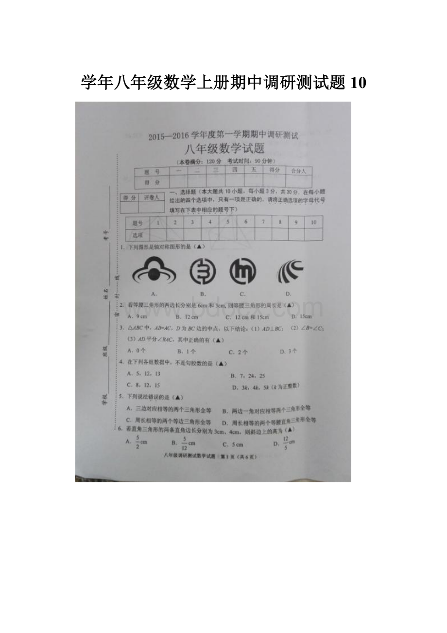 学年八年级数学上册期中调研测试题10.docx_第1页