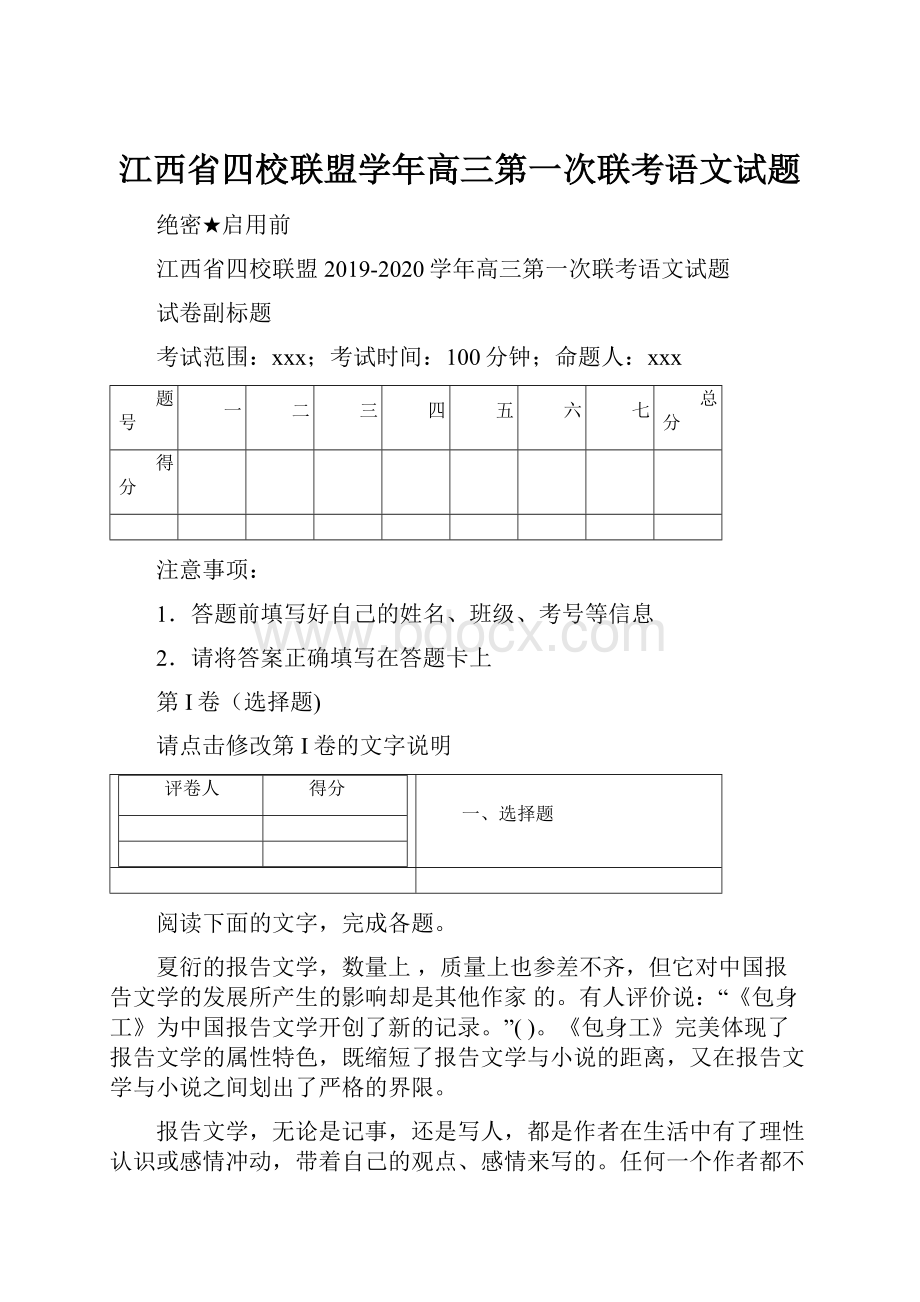 江西省四校联盟学年高三第一次联考语文试题.docx