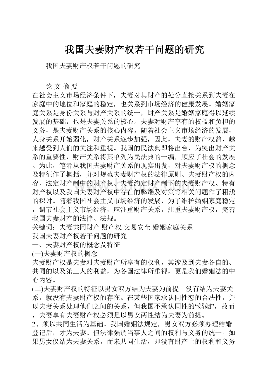 我国夫妻财产权若干问题的研究.docx