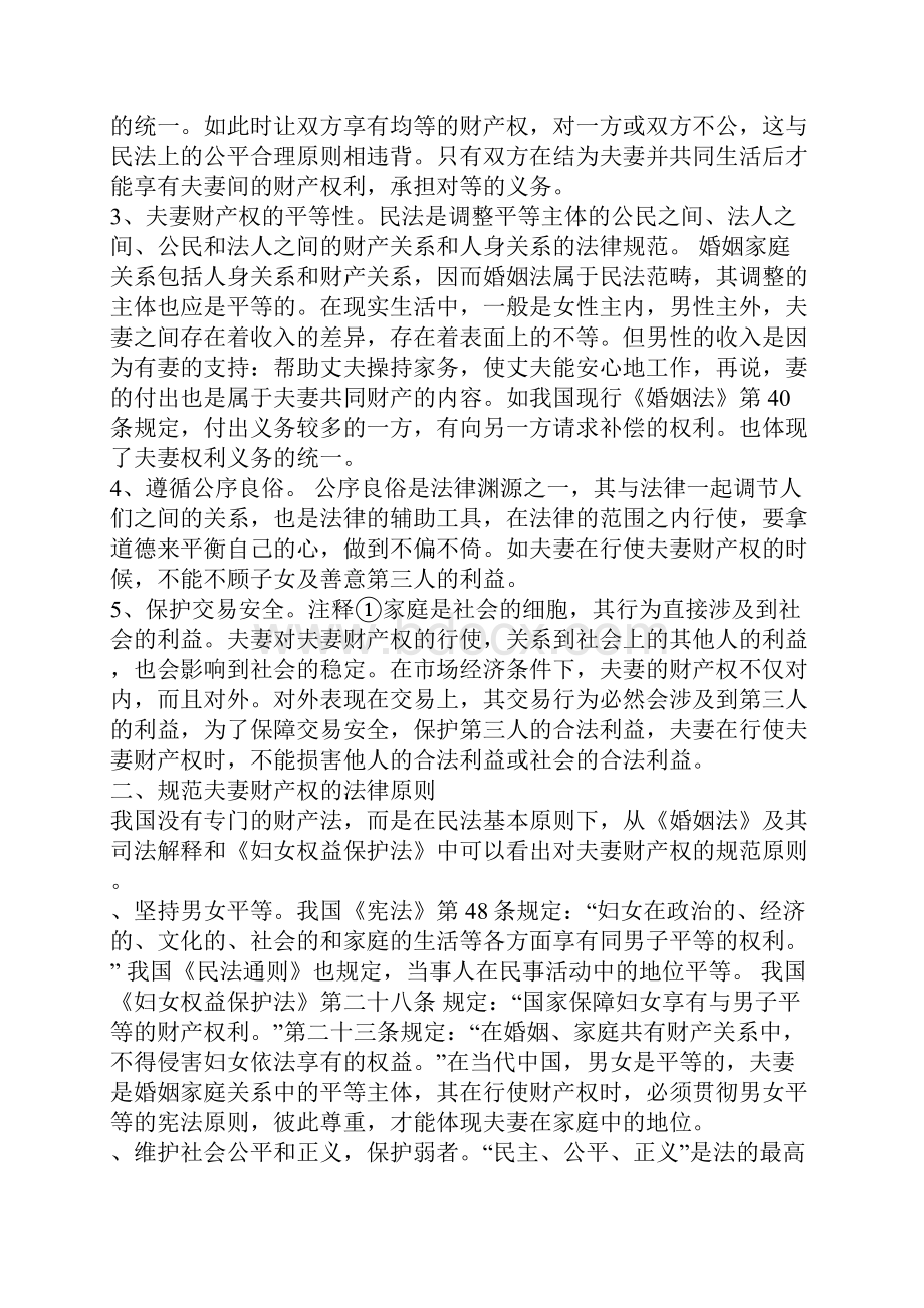 我国夫妻财产权若干问题的研究.docx_第2页