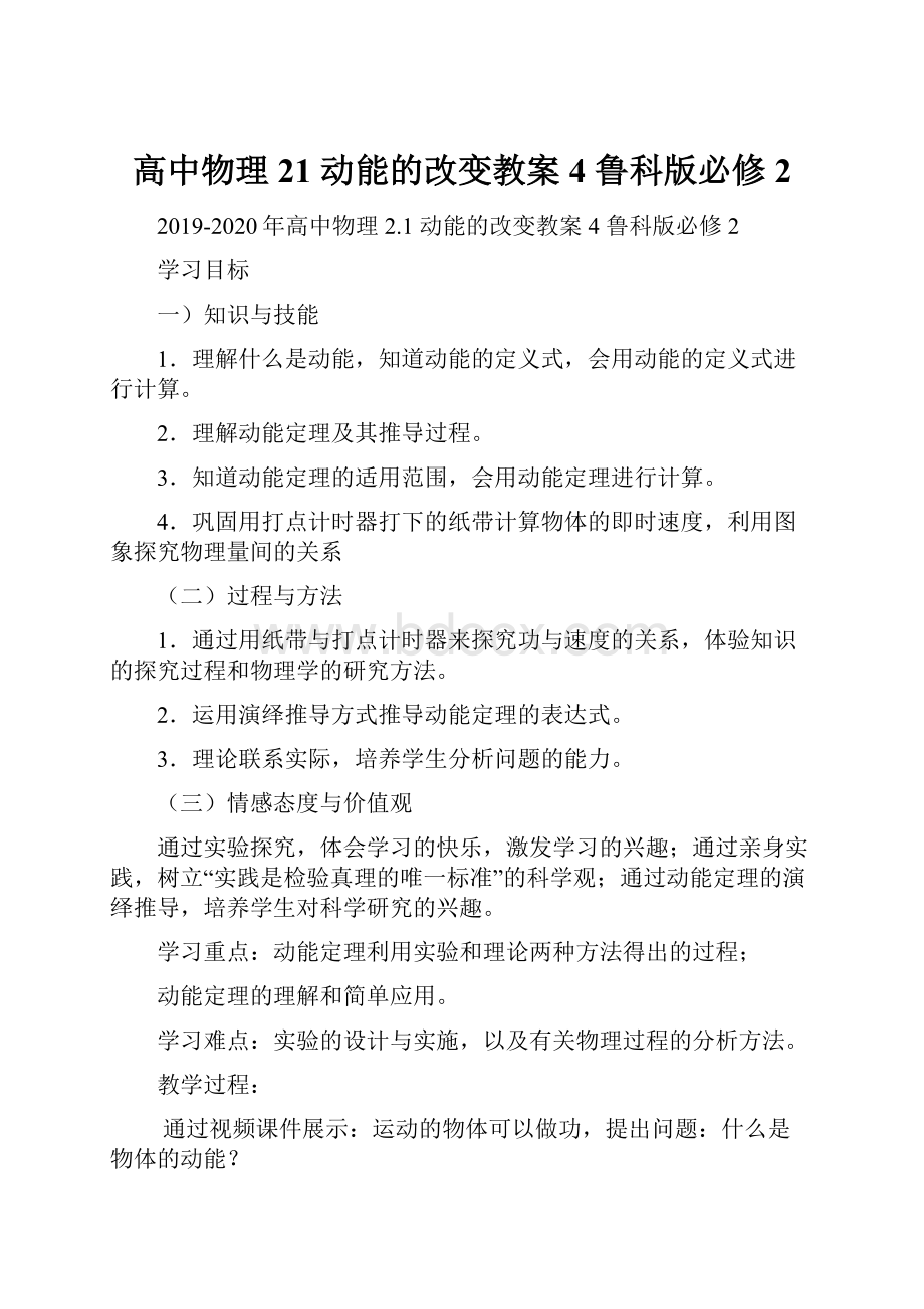 高中物理 21 动能的改变教案4 鲁科版必修2.docx