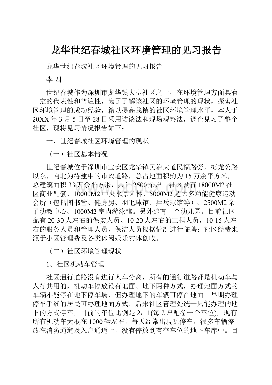 龙华世纪春城社区环境管理的见习报告.docx_第1页