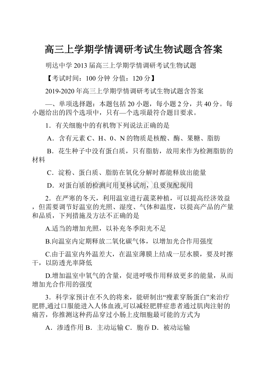 高三上学期学情调研考试生物试题含答案.docx