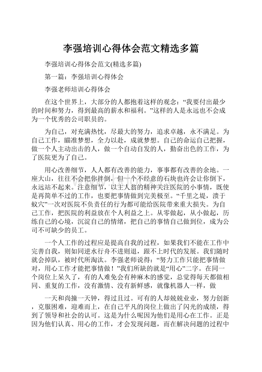 李强培训心得体会范文精选多篇.docx