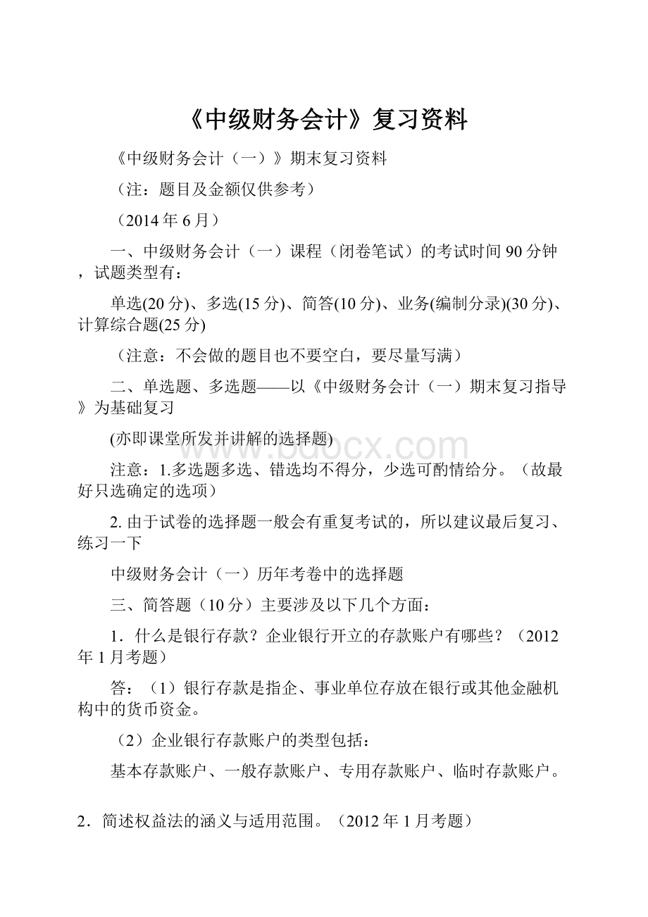 《中级财务会计》复习资料.docx