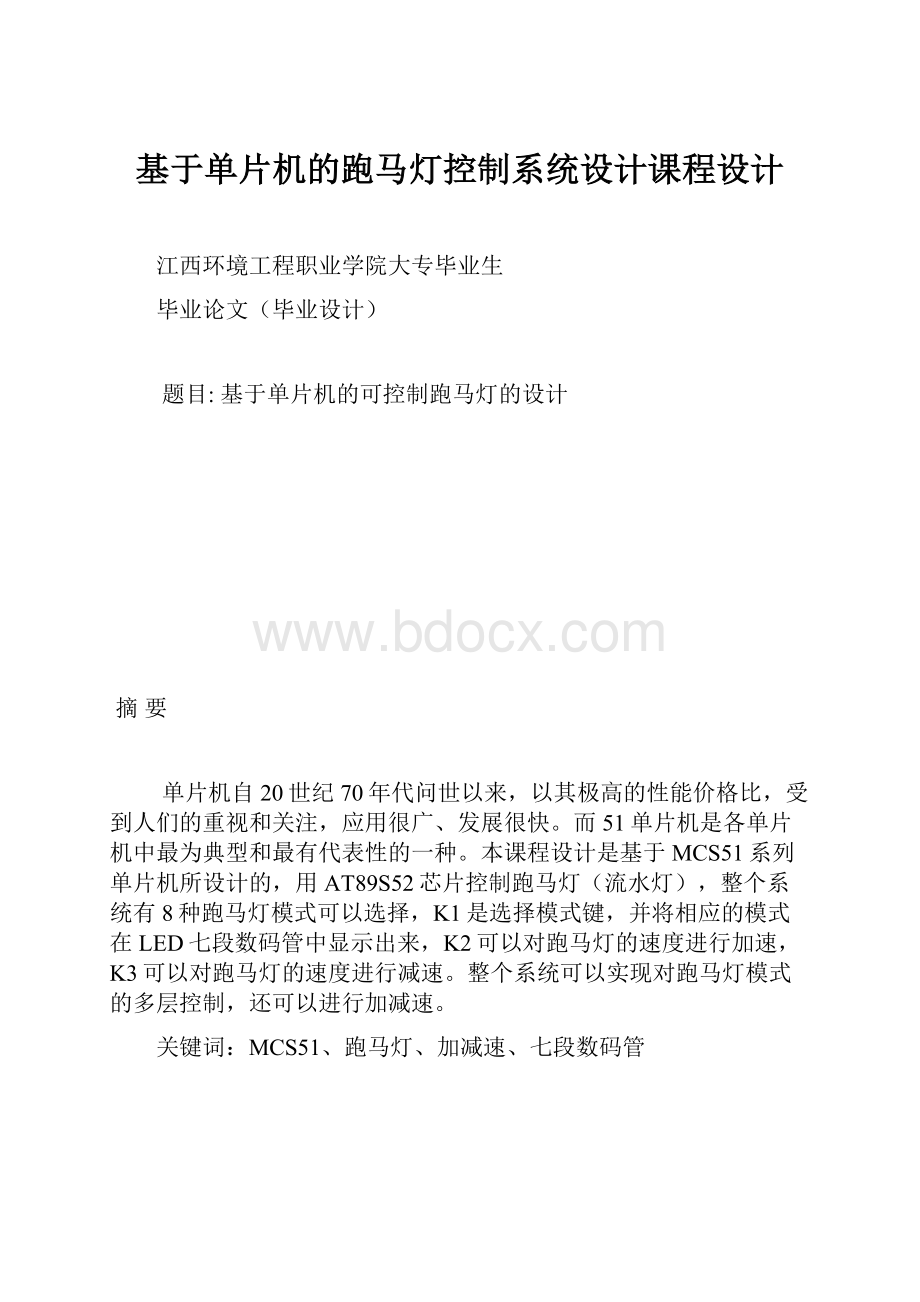 基于单片机的跑马灯控制系统设计课程设计.docx