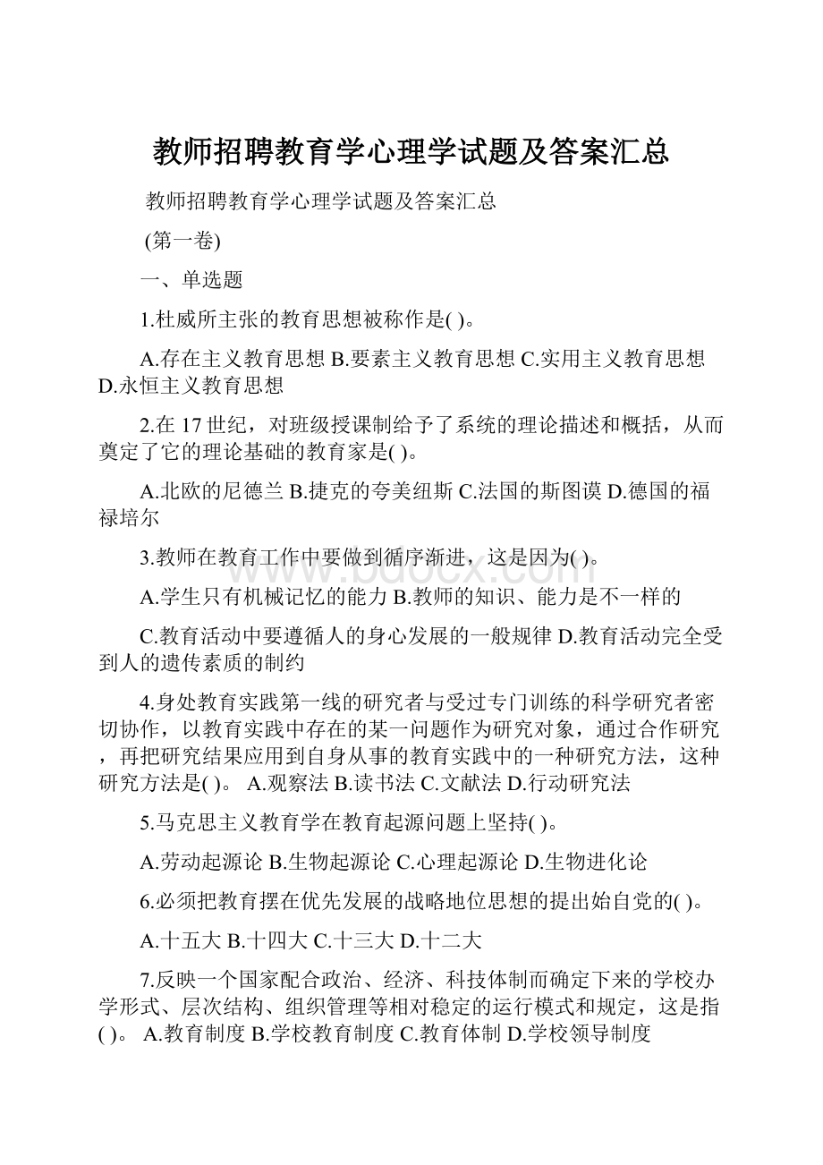 教师招聘教育学心理学试题及答案汇总.docx