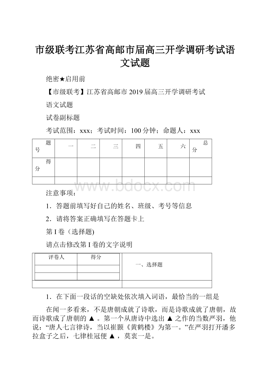 市级联考江苏省高邮市届高三开学调研考试语文试题.docx_第1页