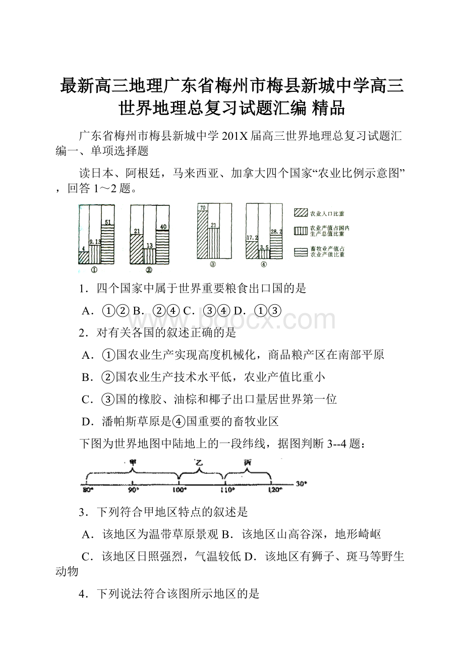 最新高三地理广东省梅州市梅县新城中学高三世界地理总复习试题汇编 精品.docx