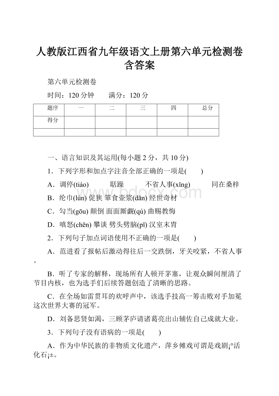 人教版江西省九年级语文上册第六单元检测卷含答案.docx