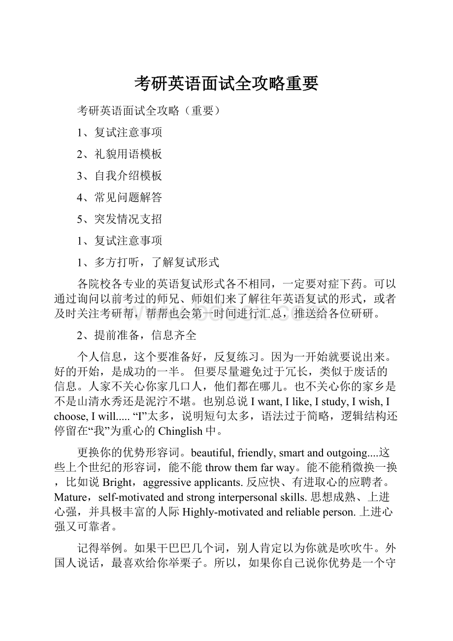 考研英语面试全攻略重要.docx